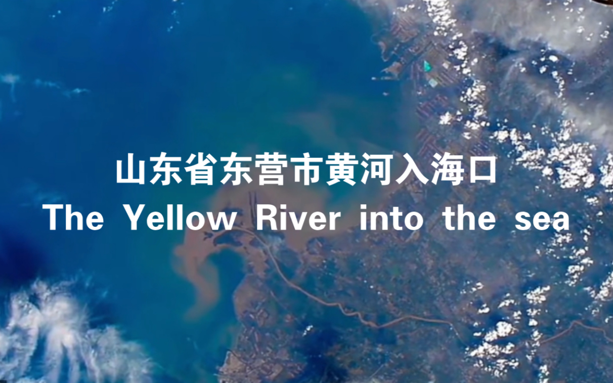 [图]国际空间站俯瞰 山东东营黄河入海口(The Yellow River into the sea) 渤海(Bohai Sea)辽宁大连港(Dalian Port)