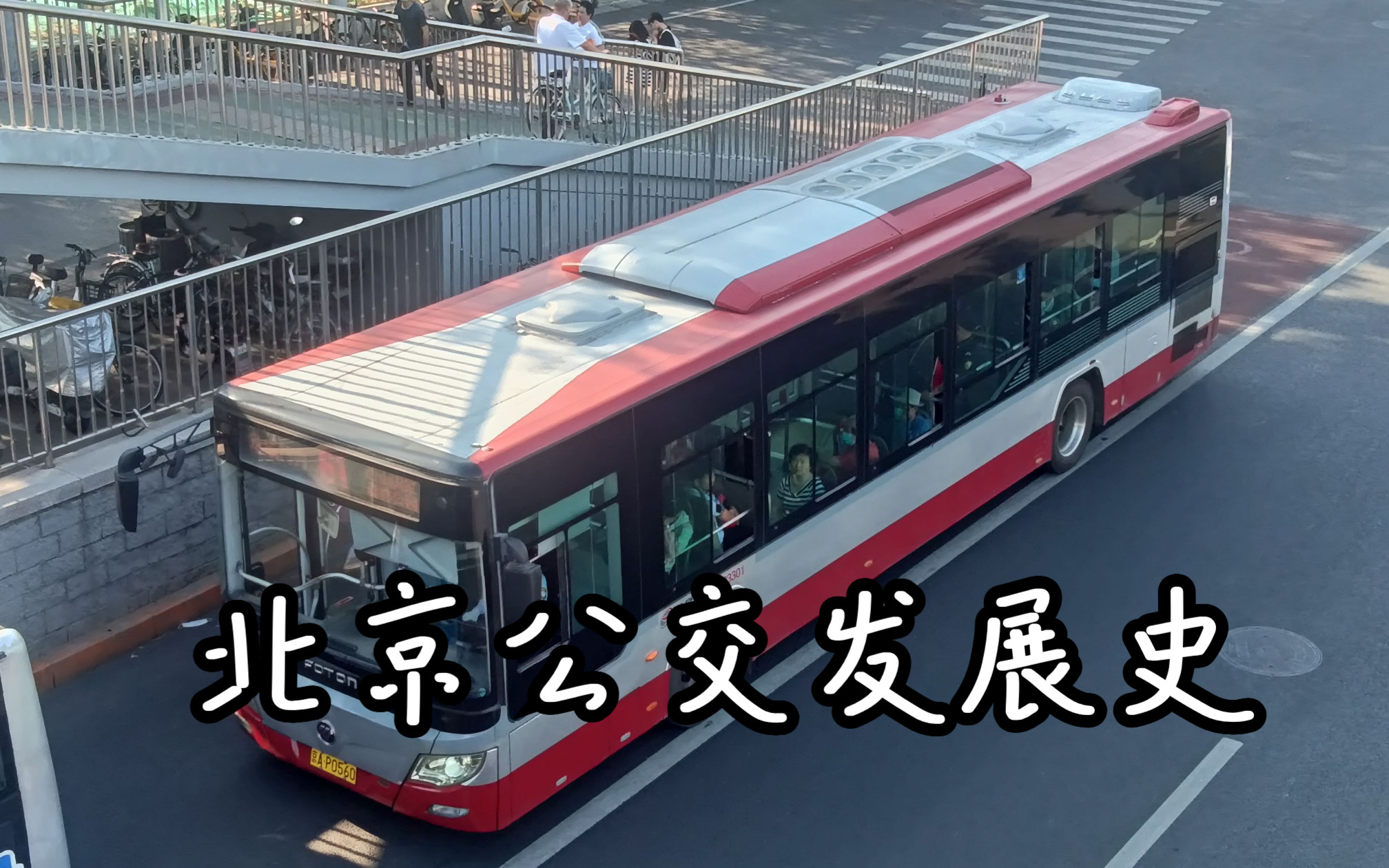 北京公交汽车的发展