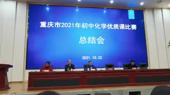 Download Video: 2021年重庆市初中化学优质课比赛总结大会