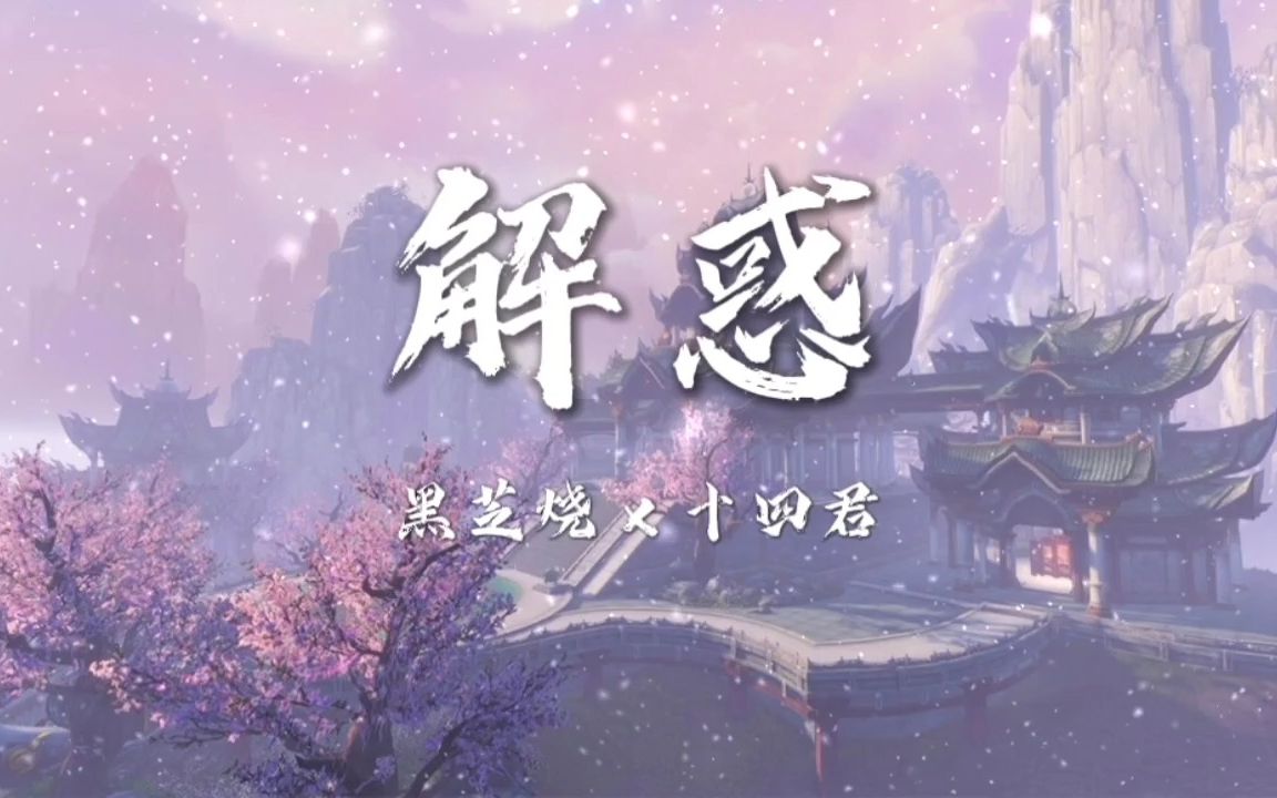 [图]【黑芝烧x十四君】解惑│伪合唱