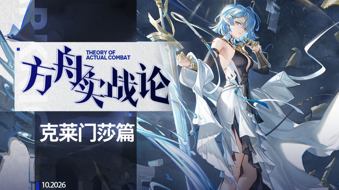 【方舟实战论146】还在加强！遇见你是我的蝠鲼