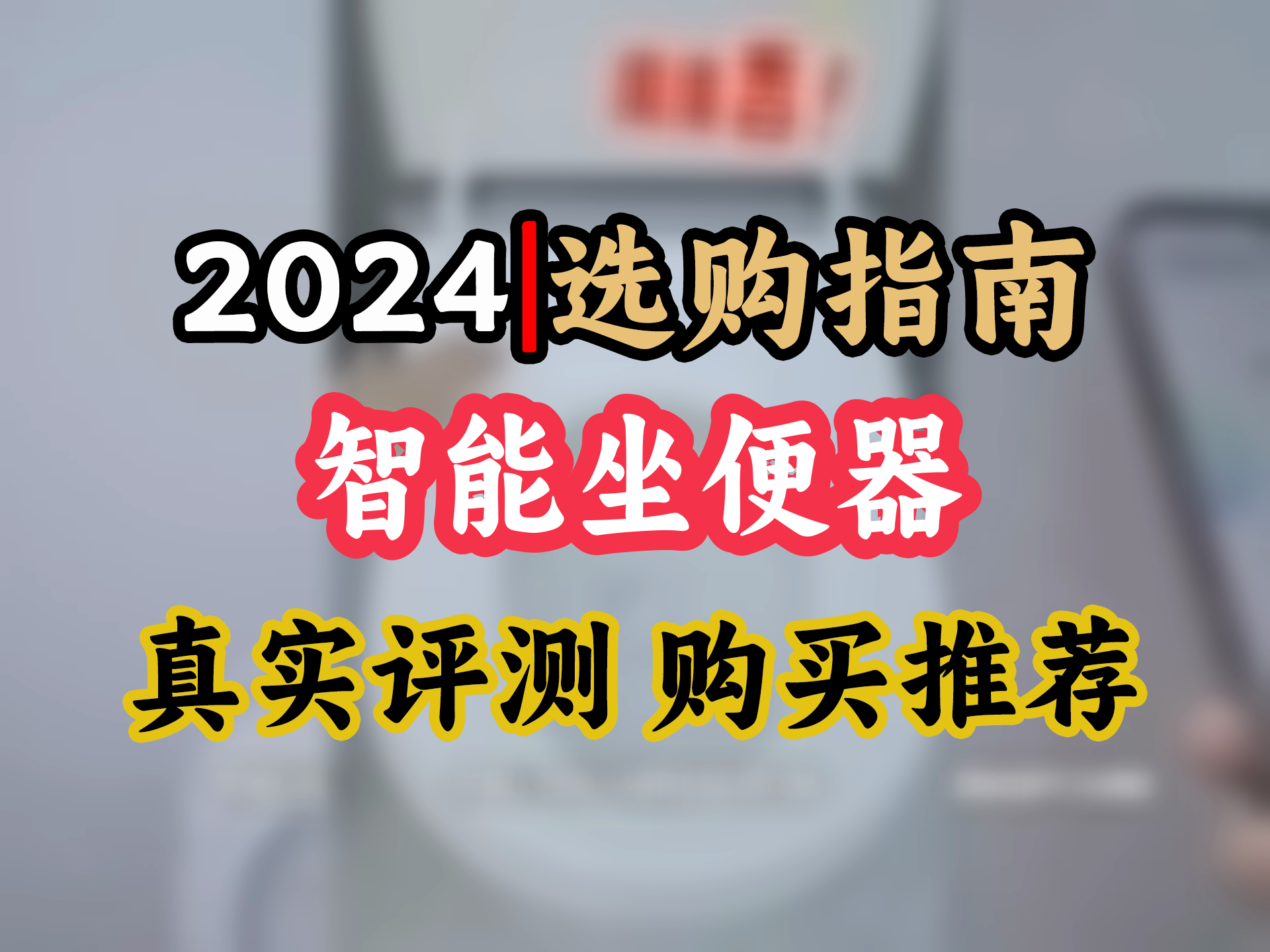 【2024选购指南】九牧(JOMOO)全家桶智能马桶家用马桶卧室轻音坐便器无水压限制UVC哔哩哔哩bilibili