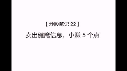 【炒股笔记22】卖出健麾信息,小赚5个点哔哩哔哩bilibili