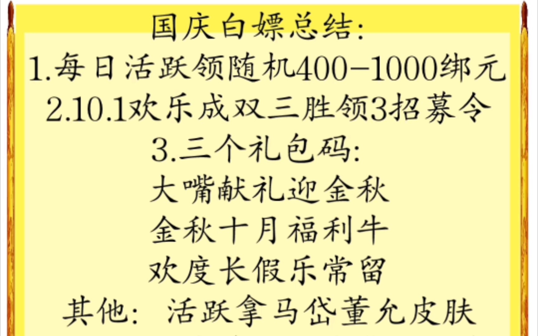 [图]【三国杀十周年】国庆节活动白嫖合集，登录加活跃领绑元招募皮肤，另有三个礼包码！