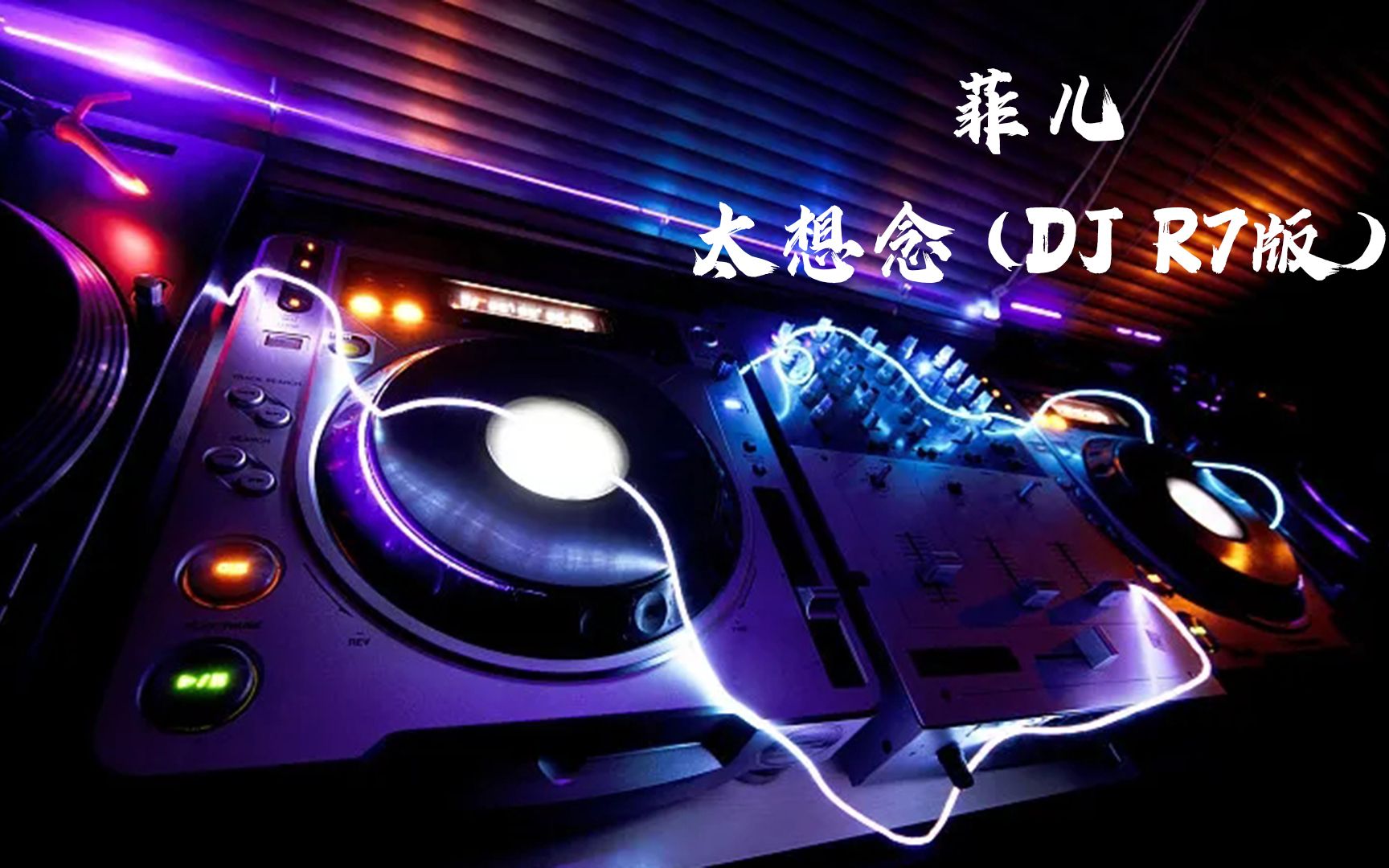 [图]劲爆DJ舞曲《菲儿 - 太想念 (DJ R7版)》