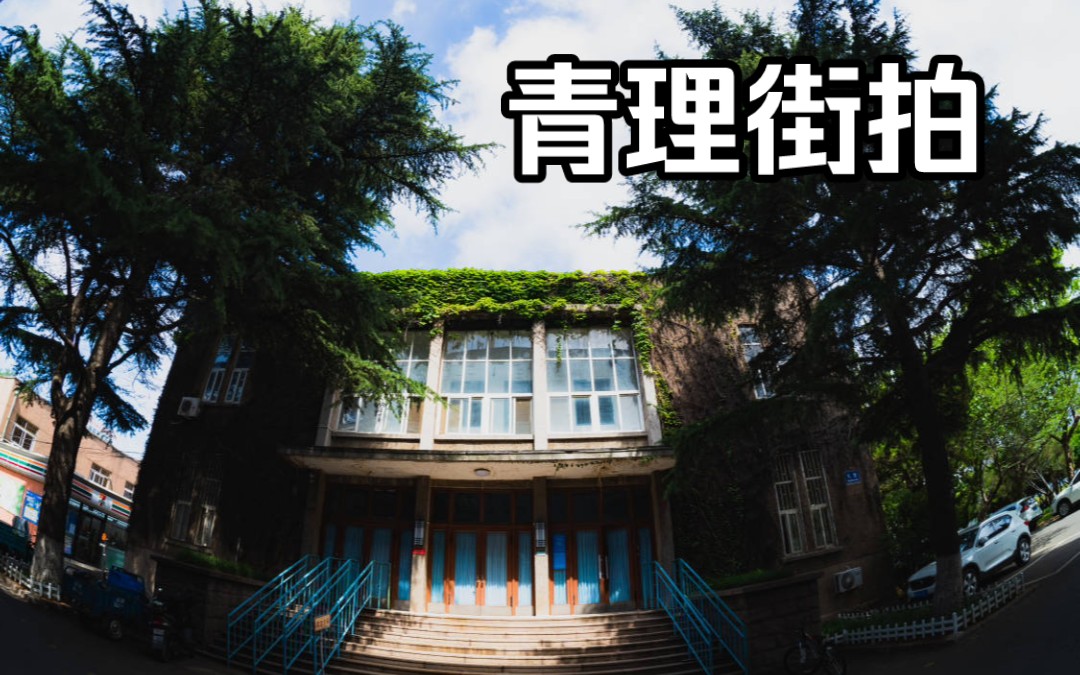 【青岛理工大学】最近的一些街拍(黄岛校区/市北校区)哔哩哔哩bilibili