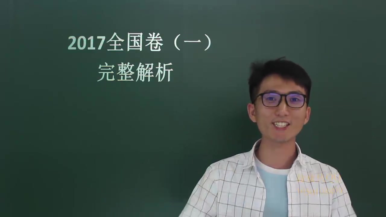 2017高考数学全国卷(1)1 这也许、可能、大概是全网第一完整版视频解析哔哩哔哩bilibili