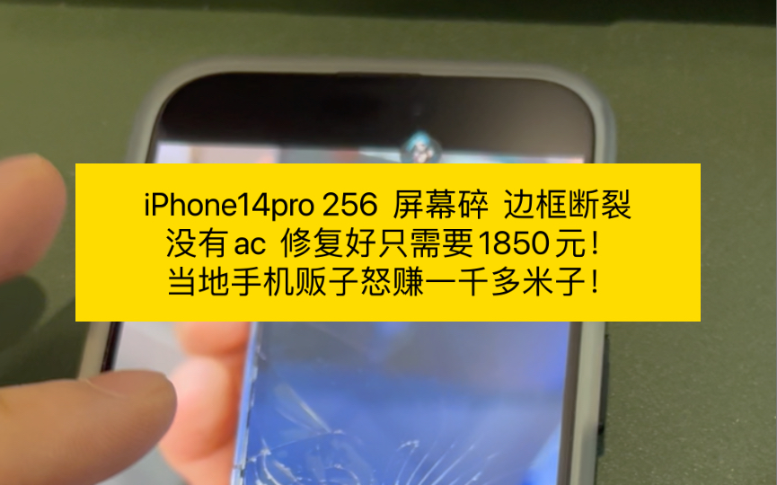 iPhone14pro 256 屏幕碎 边框断裂没有ac 修复好只需要1850元!当地手机贩子怒赚一千多米子!哔哩哔哩bilibili