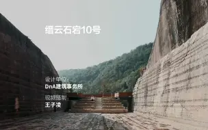 Descargar video: 缙云石宕10号 | DnA建筑事务所