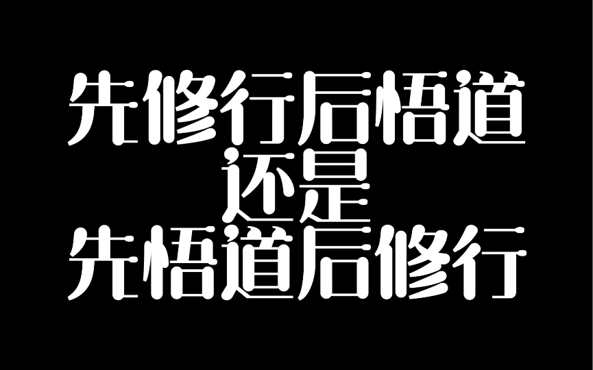 先修行悟道还是先悟道后修行,开悟后是什么样哔哩哔哩bilibili