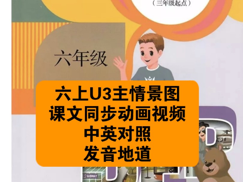 人教版小学英语六年级上册U3主情景图课文同步动画视频,中英对照,发音地道,课前预习课后复习的好帮手,可快可慢跟读语音语调,暑假预习,开学不...