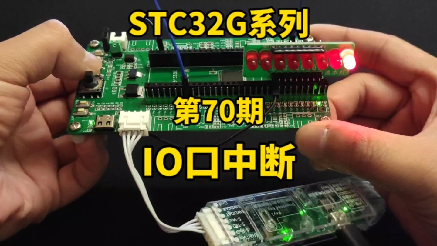 第70期IO口中断,所有IO口均可单独中断STC32G12K128系列视频哔哩哔哩bilibili