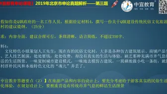 【2019年北京市申论真题解析（第3题）】中宜教育申论强化班课程（戴斌老师授课）