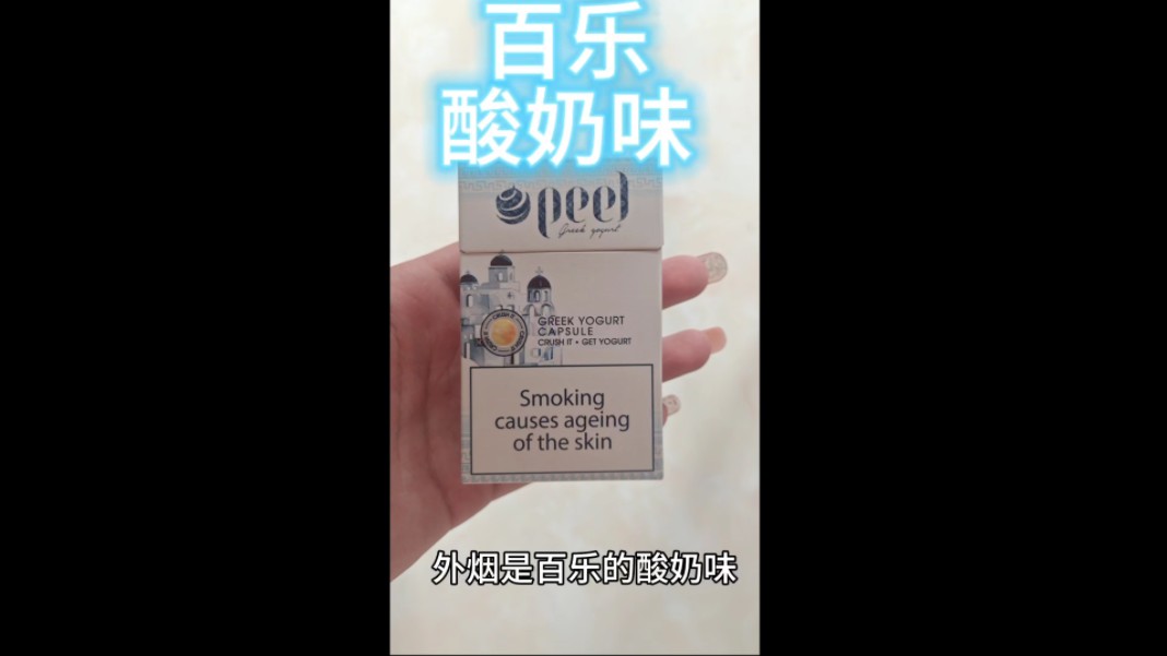 挑战折100种烟卡之百乐酸奶味