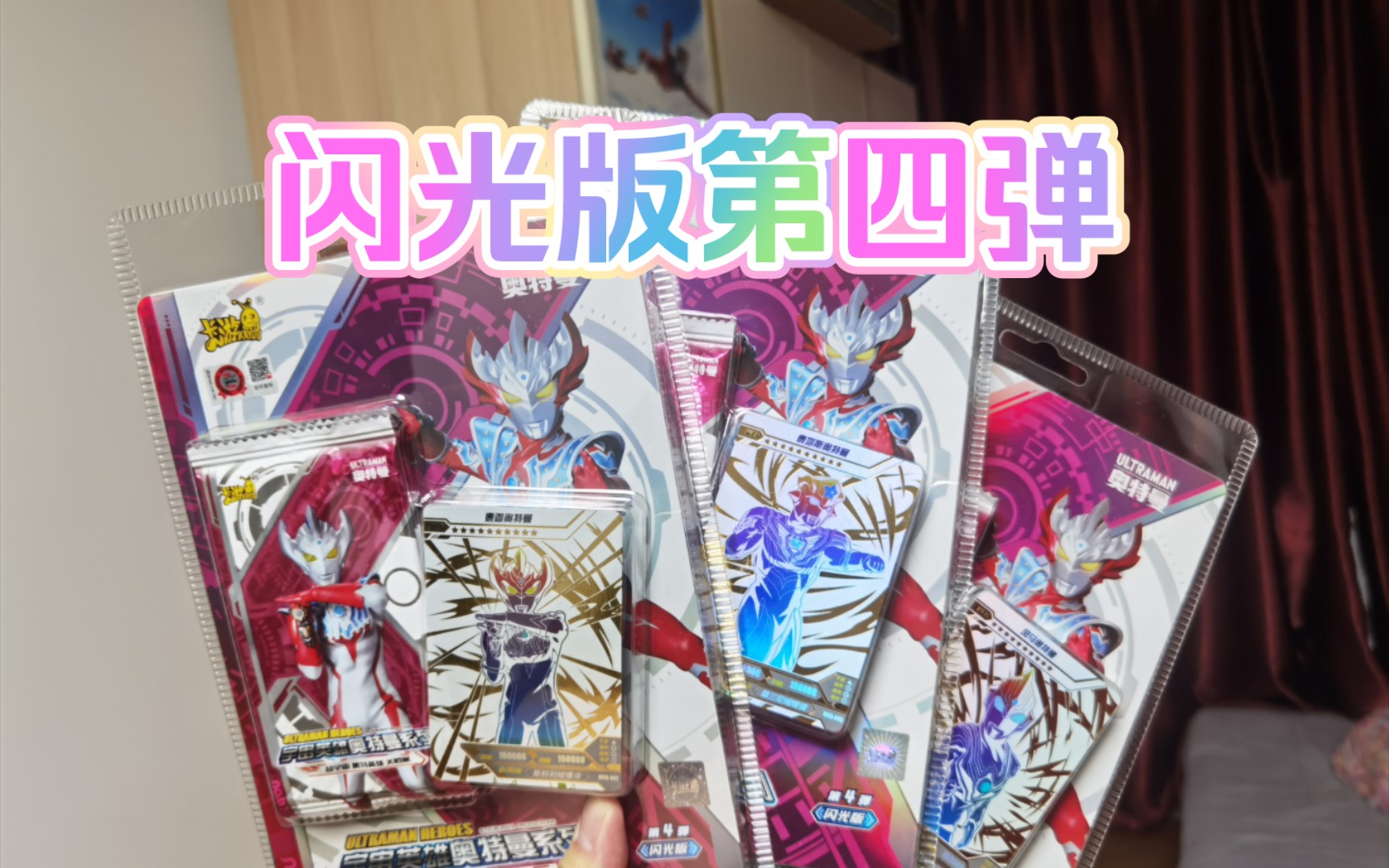 闪光版第四弹,开包测评!【卡游奥特曼卡片】