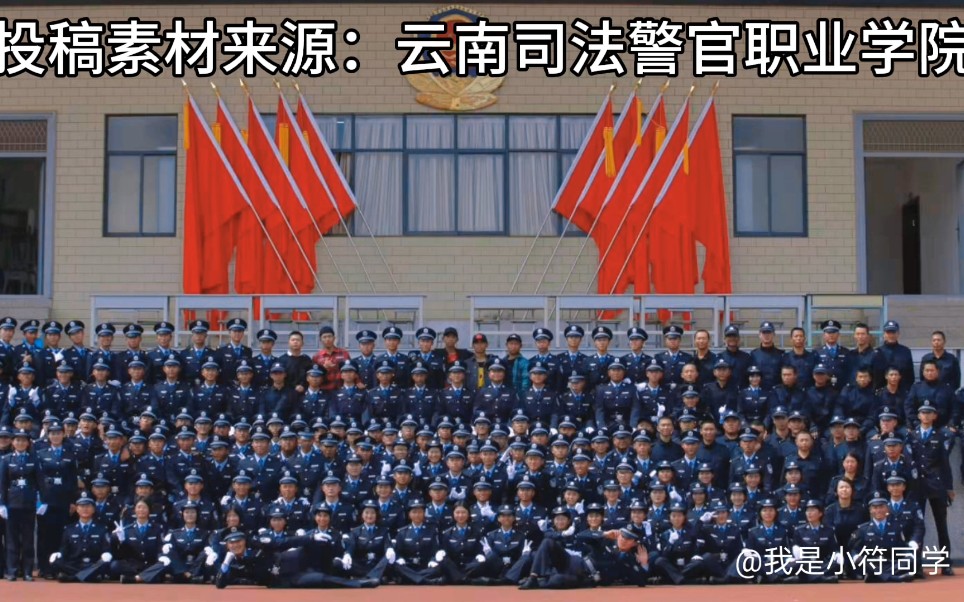 今日份投稿来自云南司法警官职业学院哔哩哔哩bilibili