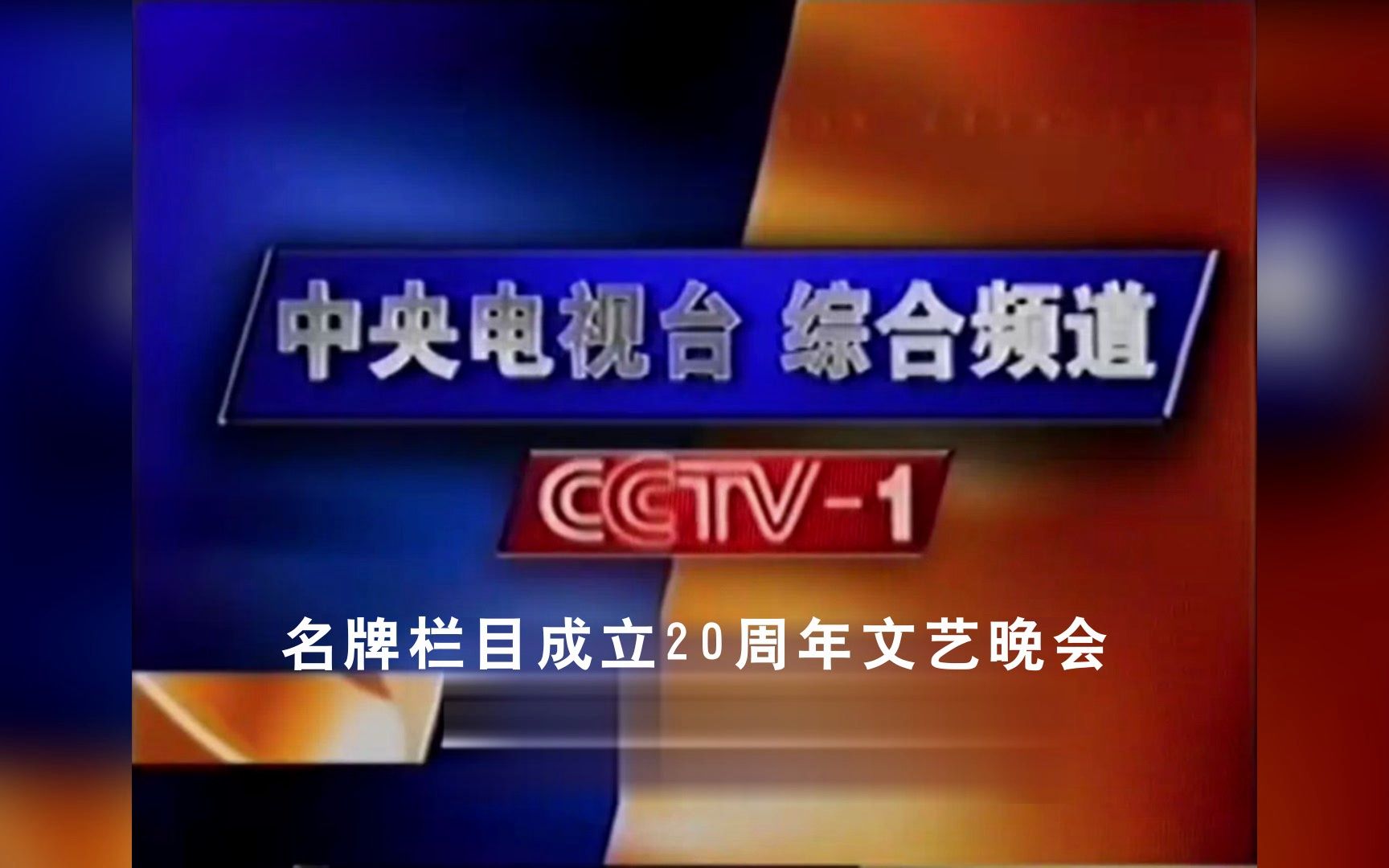 [图]【CCTV1】《中央电视台综合频道名牌栏目成立20周年文艺晚会》片头（20231108）