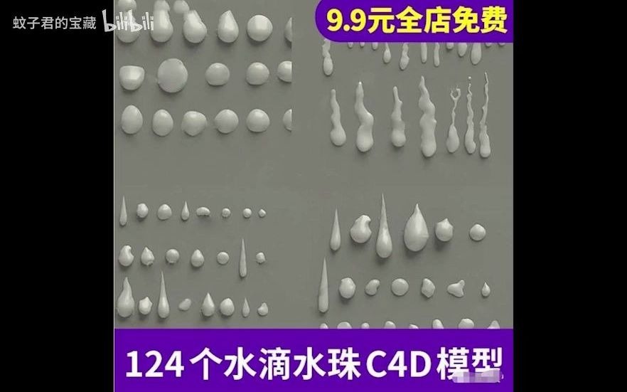 124个水滴下雨水珠落下C4D模型海报造型创意场景3D模型后期设计素材哔哩哔哩bilibili