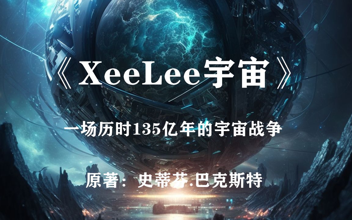 [图]历时135亿年的宇宙战争——科幻史诗《XeeLee宇宙》