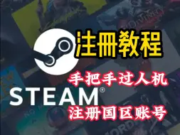 Download Video: steam账号注册教学，手把手教你过人机在官网注册国区账号