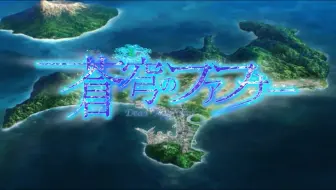 蒼穹のファフナーthe Beyond 新op 叫べ 中毒動画 哔哩哔哩 Bilibili