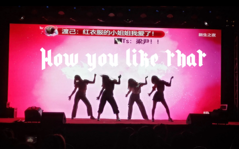 【SLDC】How you like that&When we disco——2020年暨南大学深圳校区新生之夜晚会哔哩哔哩bilibili