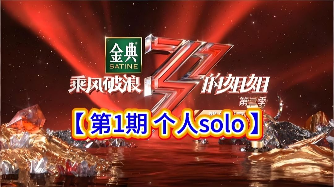 【浪姐2】第1期舞台纯享：个人solo