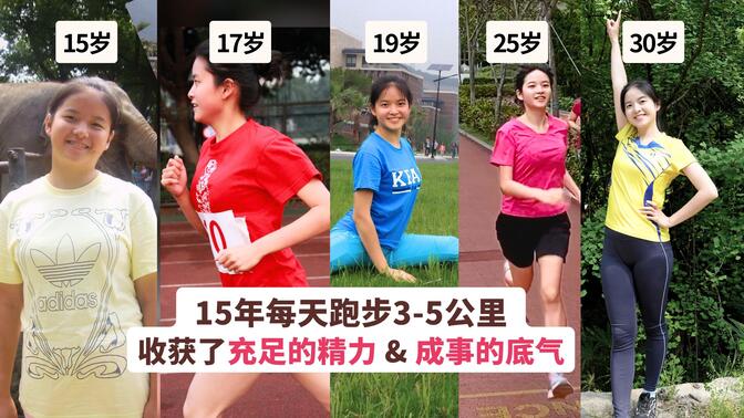 坚持了15年每天跑3～5公里： 这项孤独的习惯，让我炼成了 “做成任何事” 的底气