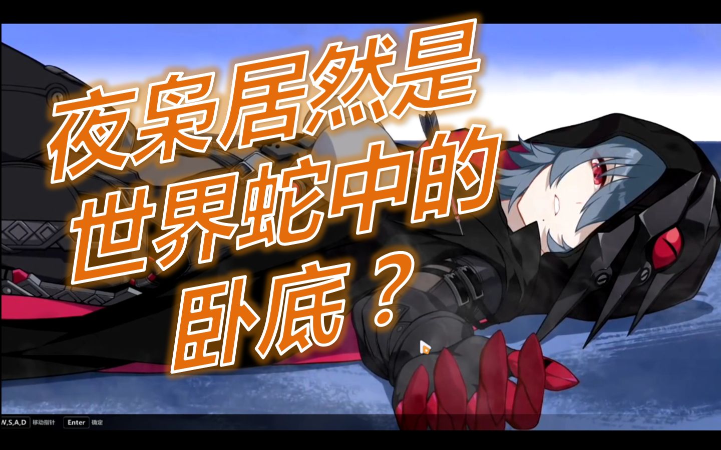 【崩坏3】主线第18章《凝自冰霜》实况:7~9|夜枭居然是卧底?