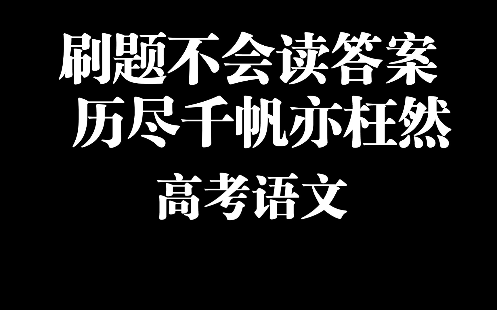 刷题不会读答案 ,历尽千帆亦枉然 高考语文哔哩哔哩bilibili