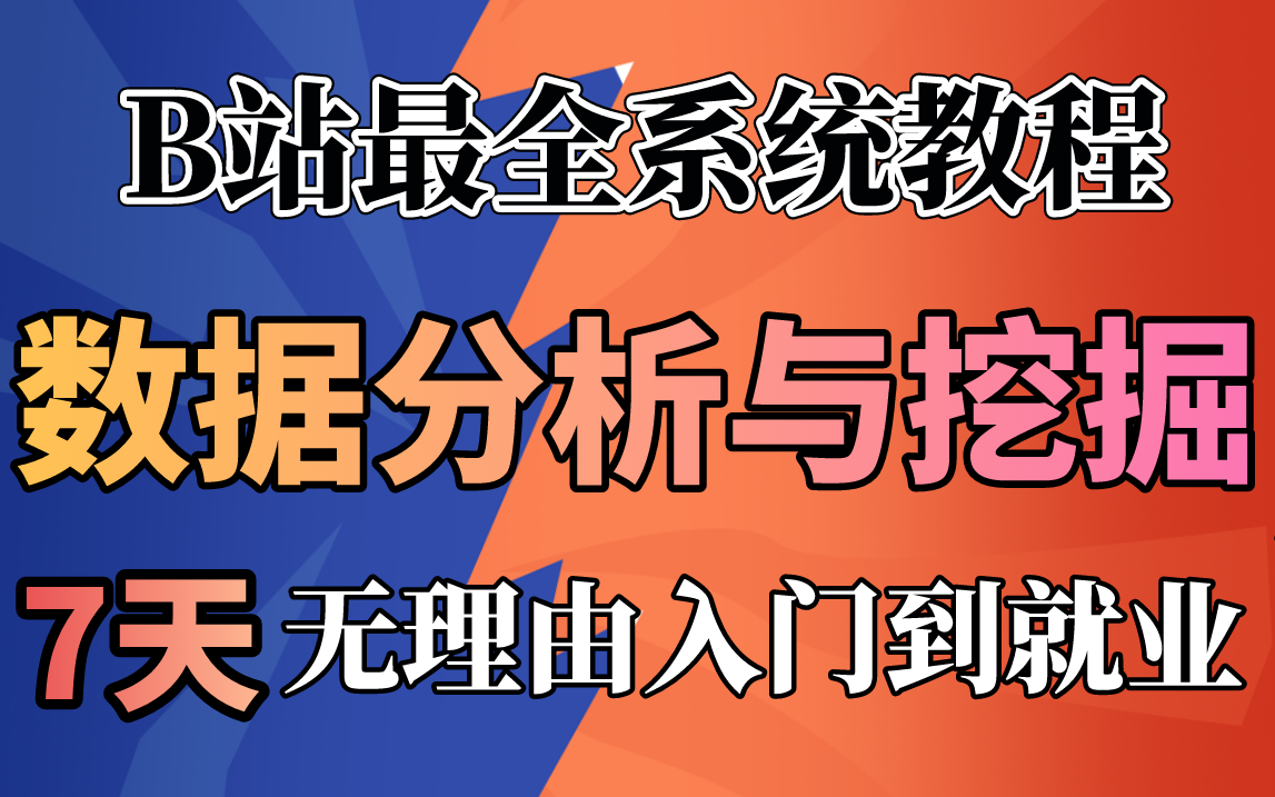 B站最全最系统完整版数据挖掘+数据分析教程,7天无理由带你走上数据分析大咖之路!!!哔哩哔哩bilibili