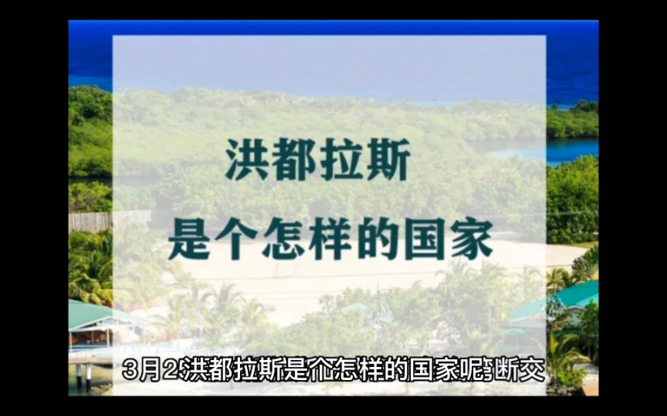 洪都拉斯是个怎样的国家,一起了解洪都拉斯哔哩哔哩bilibili