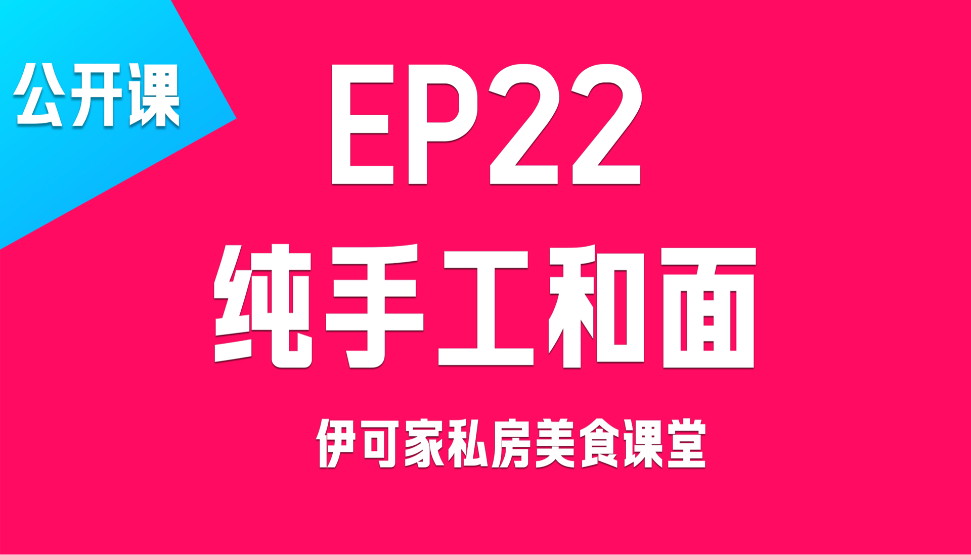 伊可家美食课堂第22集哔哩哔哩bilibili