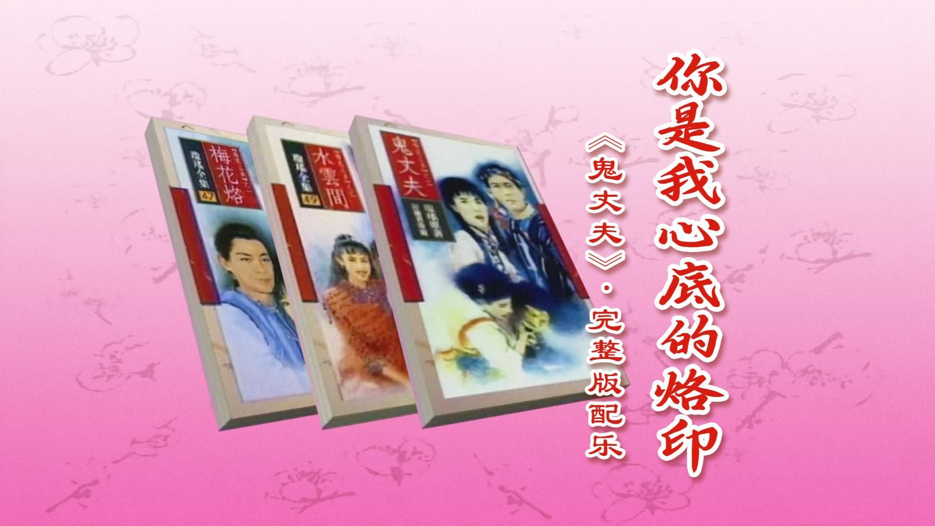 你是我心底的烙印（梅花三弄之鬼丈夫-配乐完整版）
