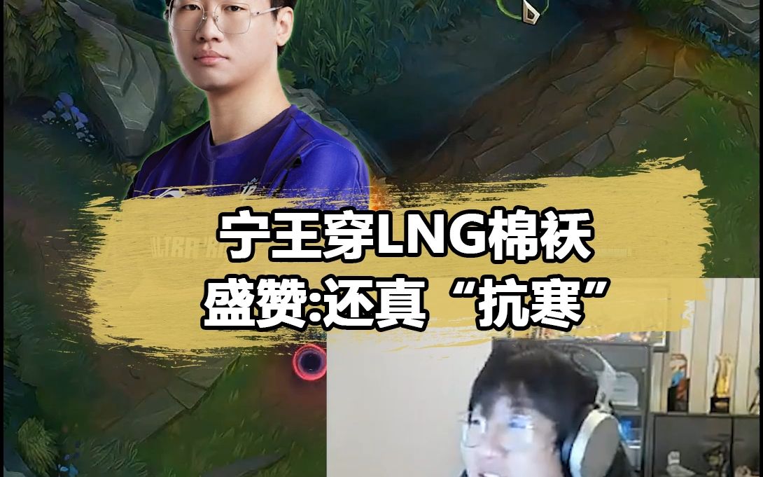 宁王为lng发声!穿上棉服大赞:真的抗寒