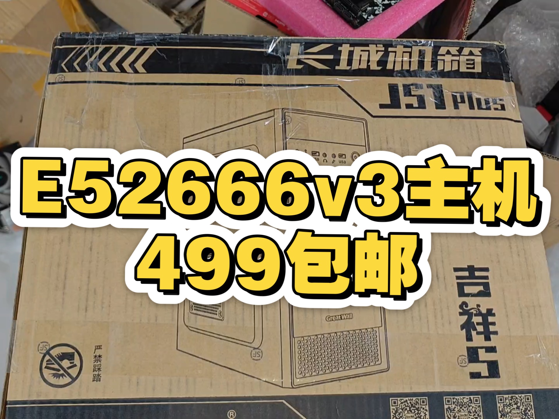 E5界的神2666V3主机,499包邮,不用过多介绍基本没啥可研究的!有出机器的可以来!
