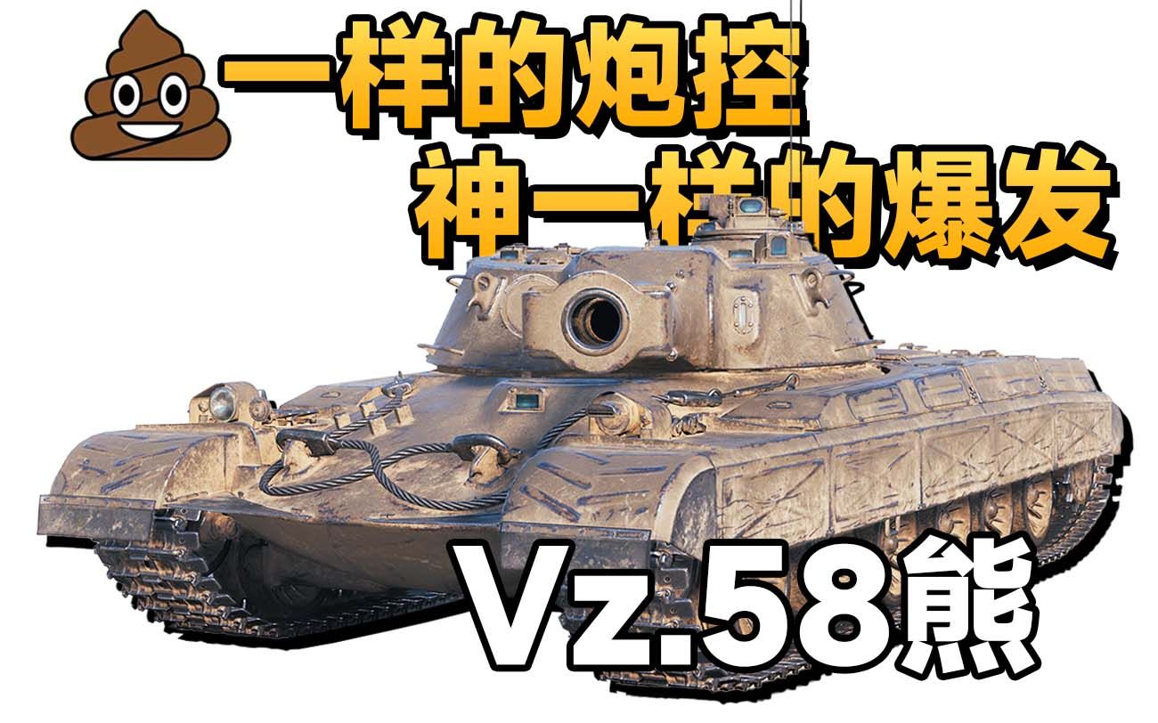 【坦克世界】史味夹心巧克力VZ58熊!网络游戏热门视频