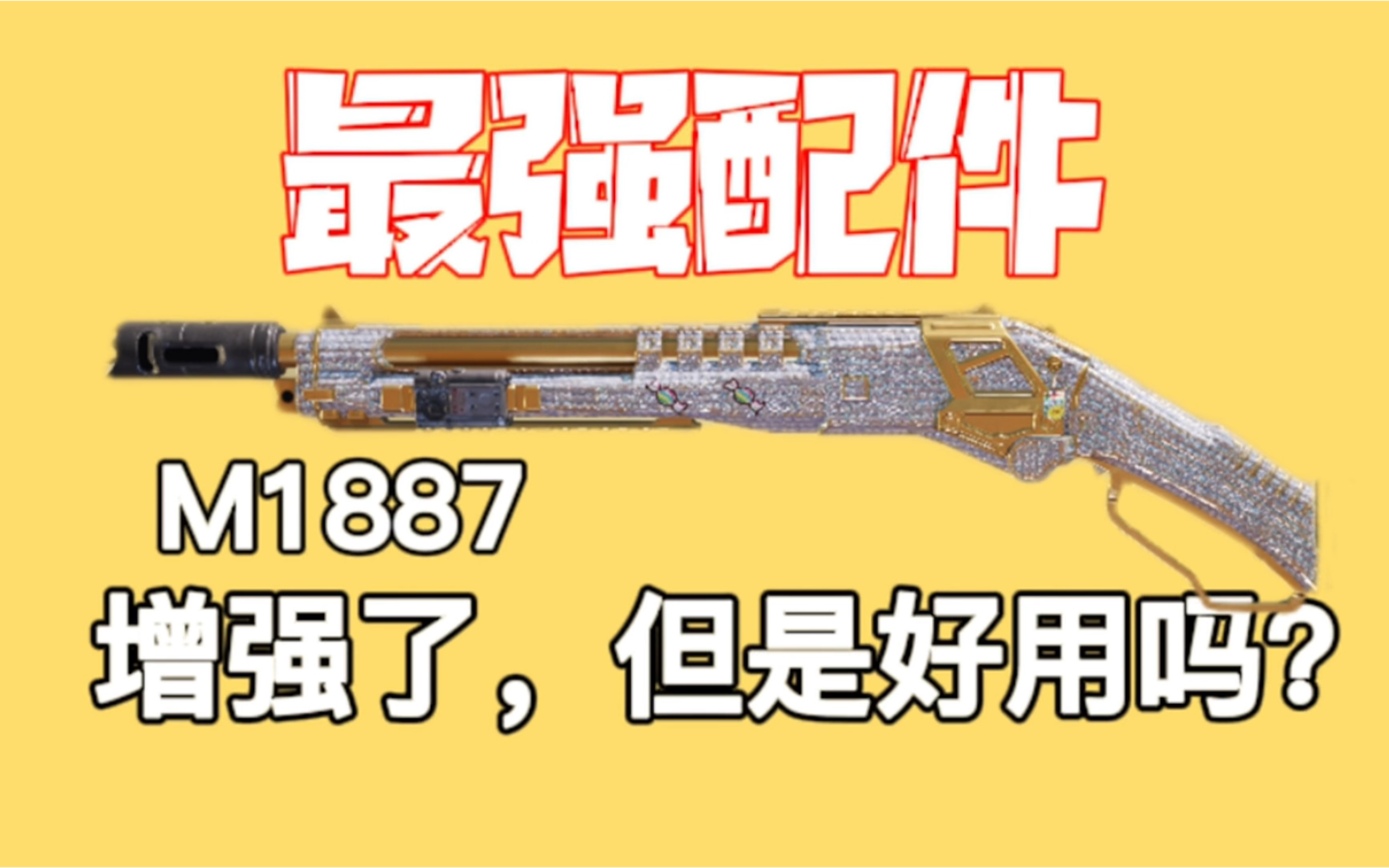 【使命召唤手游】M1887最强配件,个人认为还是不如262.哔哩哔哩bilibiliCODM