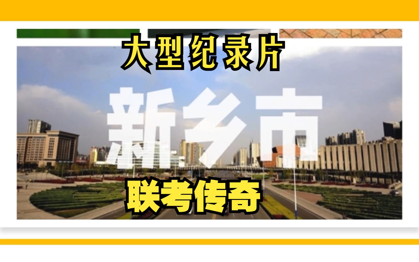 [图]大型纪录片《2023新乡市联考传奇》