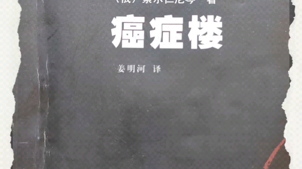 前苏联ⷮŠ索尔仁尼琴(19182008)《癌症楼》摘录,第120章.哔哩哔哩bilibili