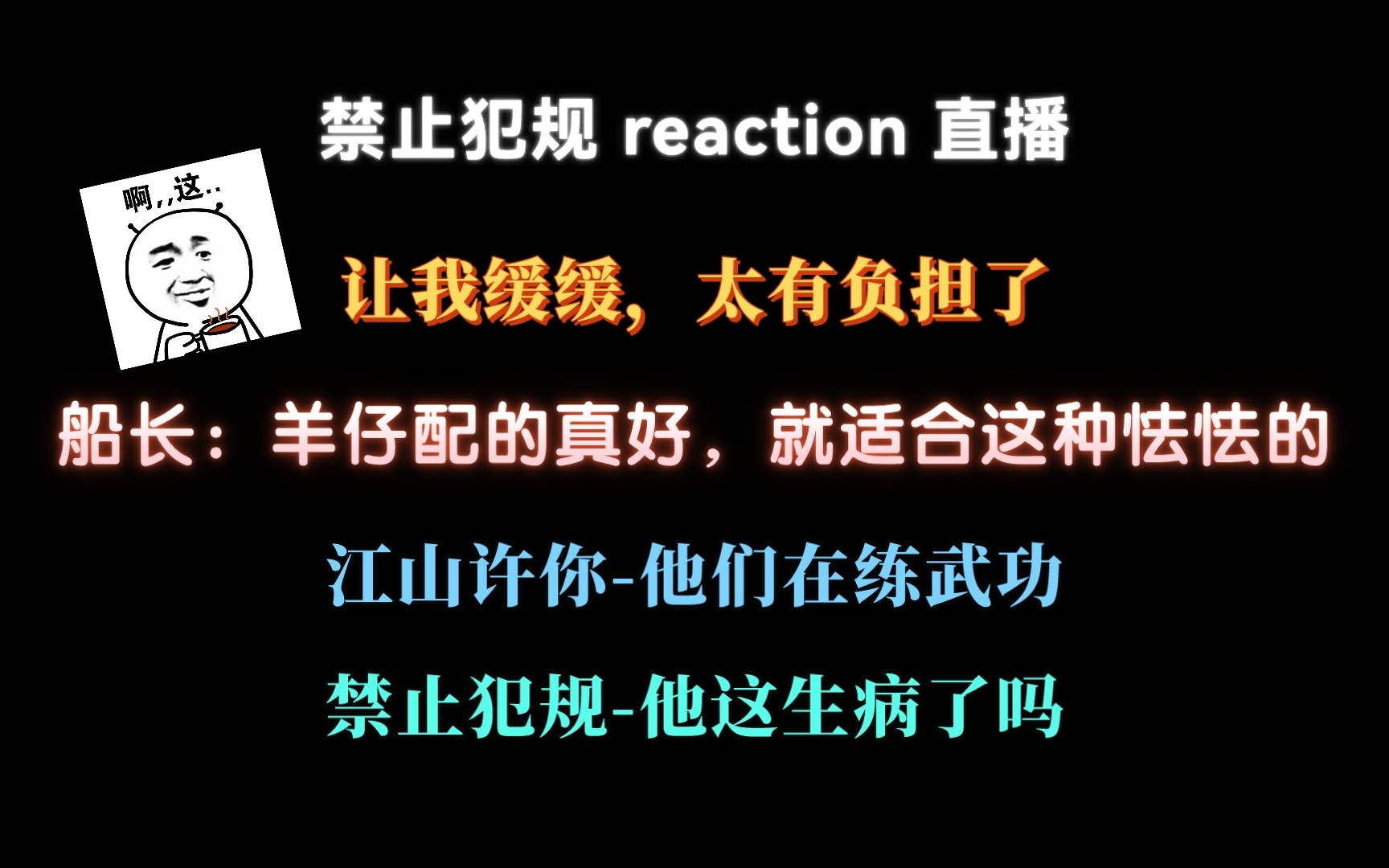 [图]船长reaction禁止犯规：彻底标记？快进快进！羊仔就适合这种怯怯的～