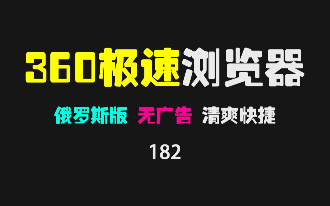 360极速浏览器海外免安装版,亲测好用无广告!哔哩哔哩bilibili