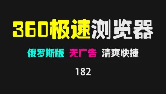 360极速浏览器海外免安装版，亲测好用无广告！