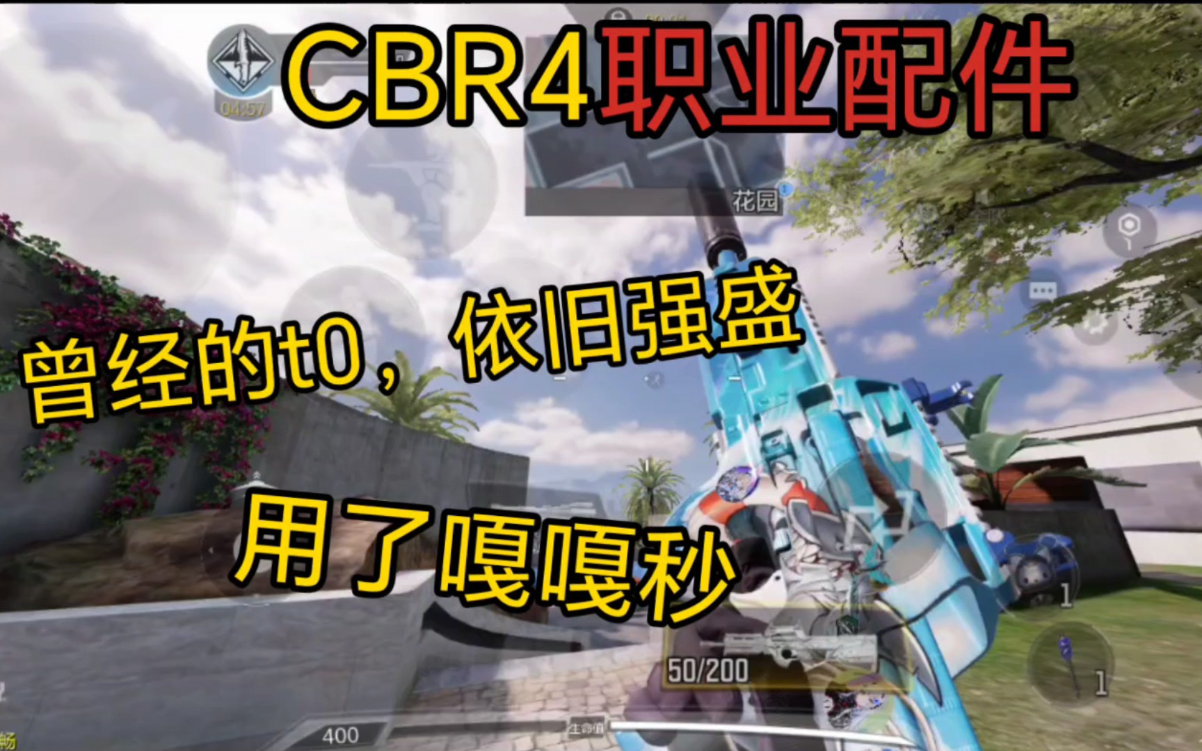 [枪械配件系列]CBR4现版本强度测试,赛季末冲分神器!哔哩哔哩bilibili使命召唤手游