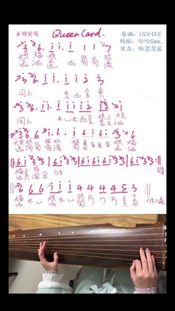 queencard的古琴移植谱来啦～还配上了手型教学视角视频!