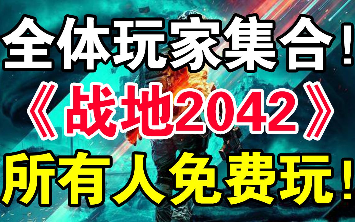 [图]免费游玩《战地2042》，所有玩家均可游玩！千万不要错过！免费游玩《战地2042》终极教程！（10.6~10.9）