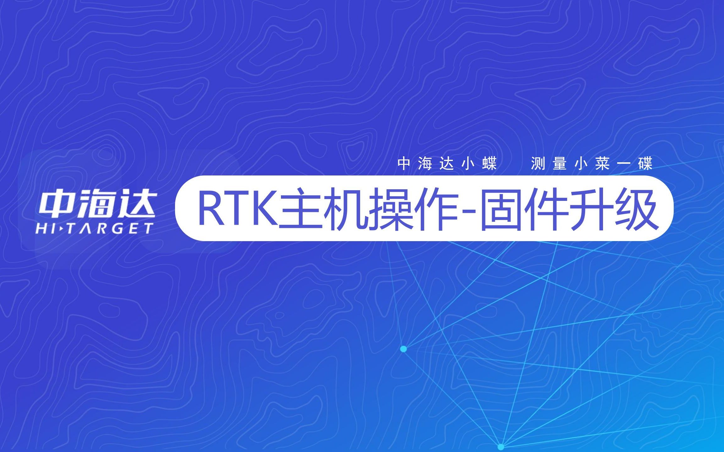 RTK主机操作—固件升级哔哩哔哩bilibili