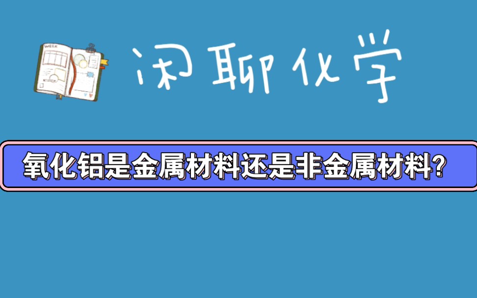 化学材料的分类高考第一道选择题得分关键点哔哩哔哩bilibili