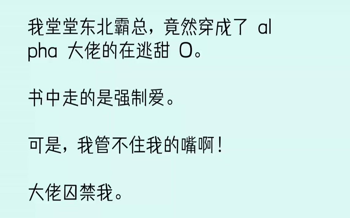 【完结文】我堂堂东北霸总,竟然穿成了alpha大佬的在逃甜O.书中走的是强制爱.可是,我管不住我的嘴啊!大佬囚禁我.我:「大兄弟...哔哩哔哩bilibili