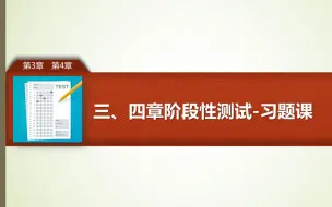 4.4三、四章阶段性测试-习题课